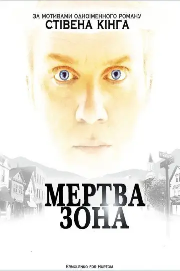 Мертва Зона постер