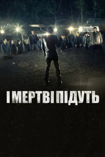 Постер до серіалу "Ходячі мерці" #1235254