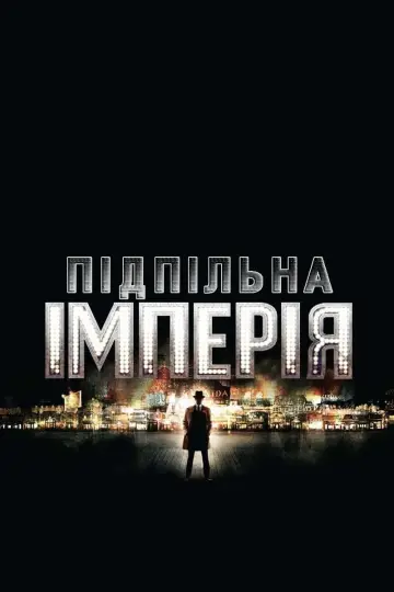 Постер к сериалу "Підпільна імперія" #1298879