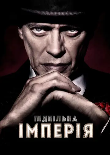 Постер к сериалу "Підпільна імперія" #1298880