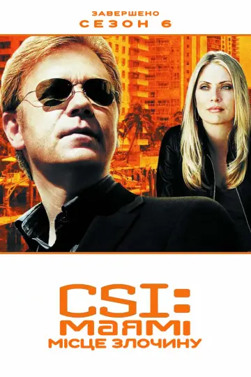 Сезон 6