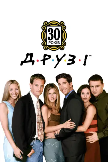 Постер к сериалу "Друзі" #1235824