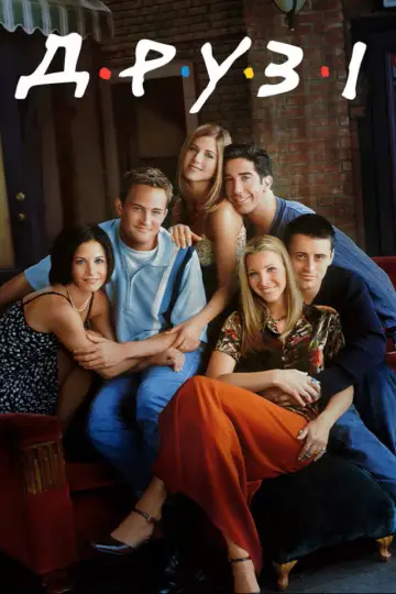 Постер к сериалу "Друзі" #1235845