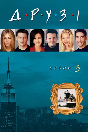 Сезон 3