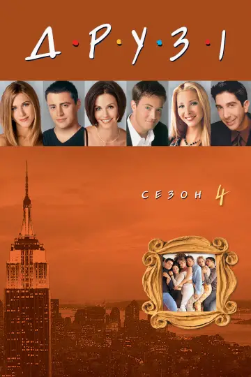 Сезон 4