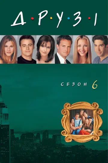 Сезон 6