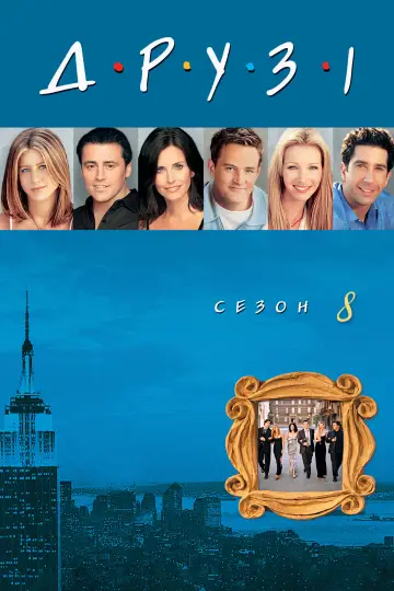 Сезон 8