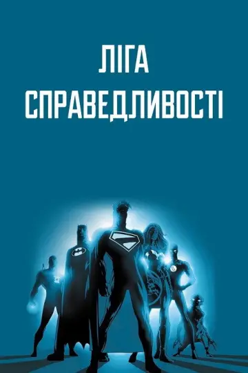 Ліга Справедливості (2001)