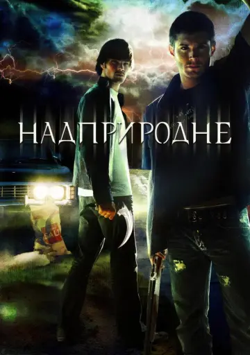 Постер к сериалу "Надприродне" #1233025