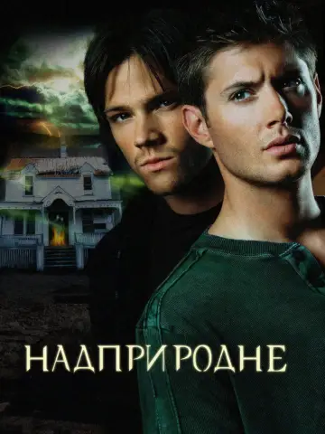 Постер к сериалу "Надприродне" #1233026
