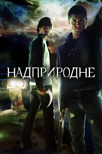 Постер к сериалу "Надприродне" #1233083