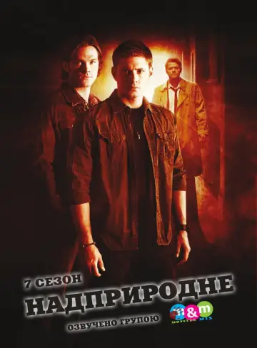 Постер к сериалу "Надприродне" #1233090