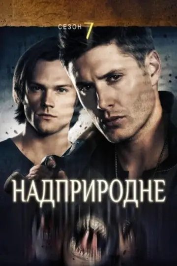 Постер к сериалу "Надприродне" #1233091
