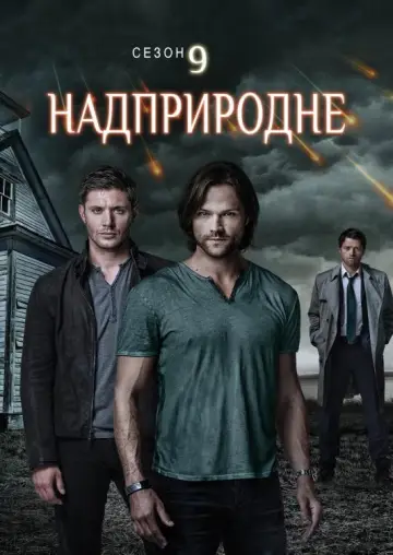 Постер к сериалу "Надприродне" #1233092