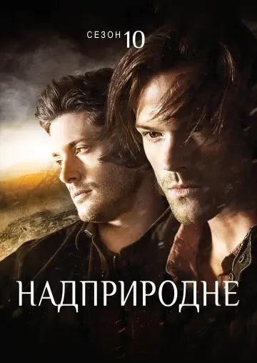 Постер к сериалу "Надприродне" #1233093