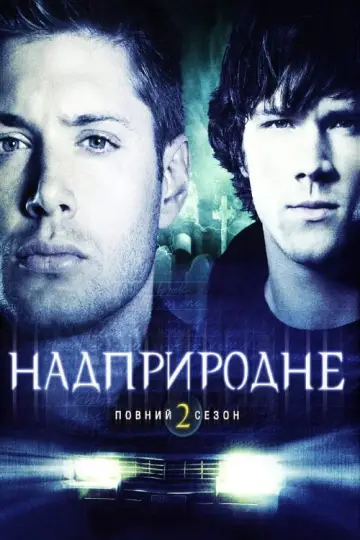 Постер к сериалу "Надприродне" #1233094