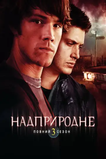 Постер к сериалу "Надприродне" #1233097