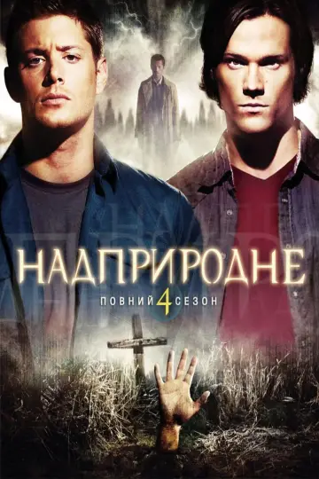 Постер к сериалу "Надприродне" #1233098