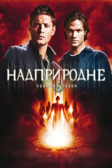 Постер к сериалу "Надприродне" #1233099