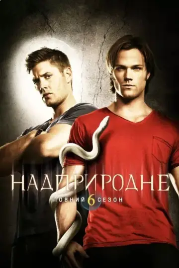 Постер к сериалу "Надприродне" #1233100
