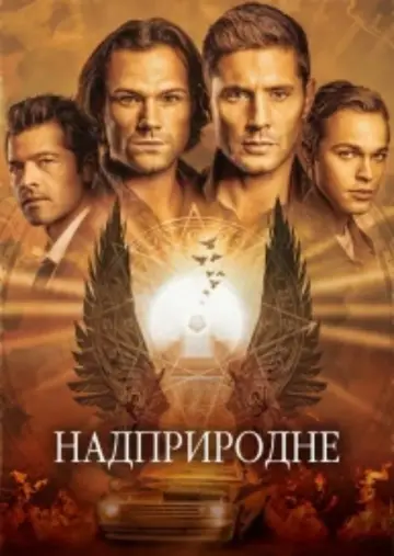 Постер к сериалу "Надприродне" #1233101