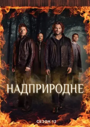 Постер к сериалу "Надприродне" #1233102