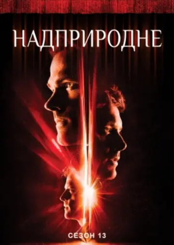 Постер к сериалу "Надприродне" #1233103