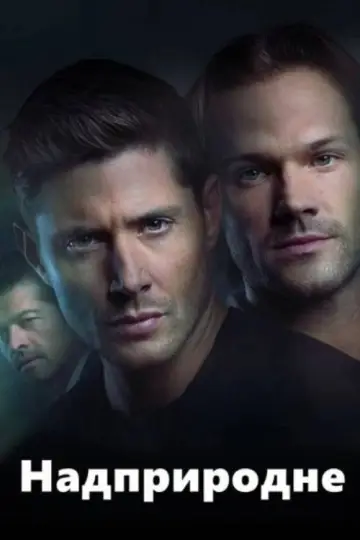 Постер к сериалу "Надприродне" #1233104