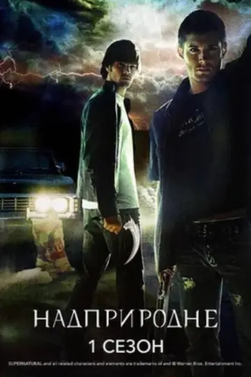 Постер к сериалу "Надприродне" #1233105