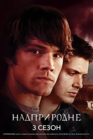 Постер к сериалу "Надприродне" #1233107