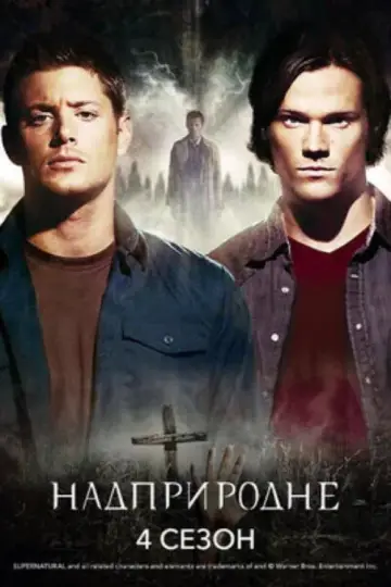 Постер к сериалу "Надприродне" #1233108