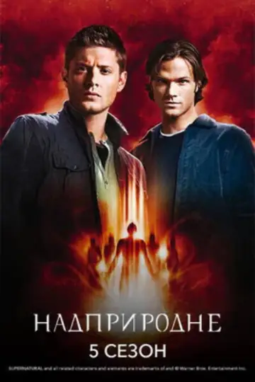 Постер к сериалу "Надприродне" #1233109