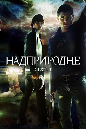 Сезон 1