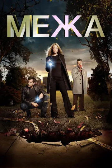 Межа (2008)