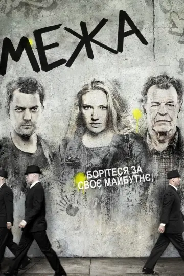 Постер до серіалу "Межа" #1272958