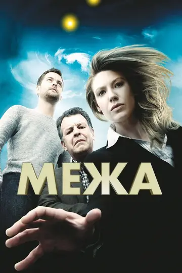 Постер до серіалу "Межа" #1272963