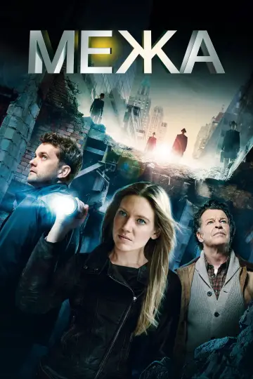 Постер до серіалу "Межа" #1272966