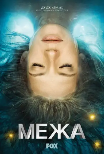 Постер до серіалу "Межа" #1273046
