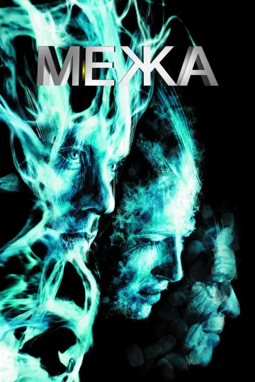 Постер до серіалу "Межа" #1273048