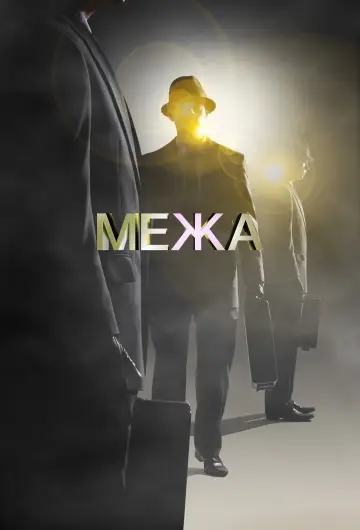 Постер до серіалу "Межа" #1273100