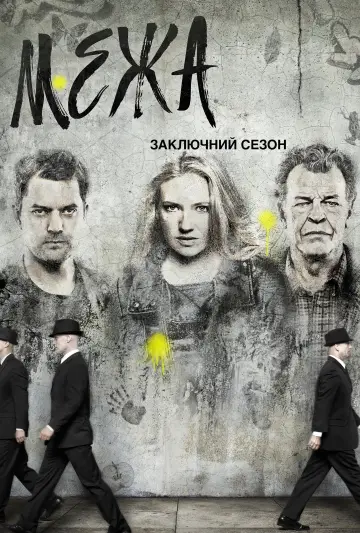 Постер до серіалу "Межа" #1273105