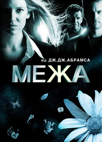 Постер до серіалу "Межа" #1273115