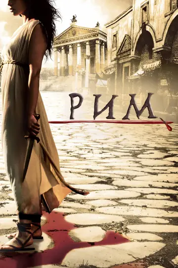 Рим (2005)