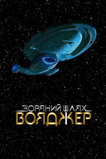 Зоряний шлях: Вояджер постер