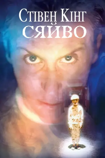 Сяйво (1997)