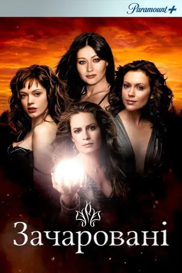 Постер к сериалу "Всі жінки — відьми" #1253286