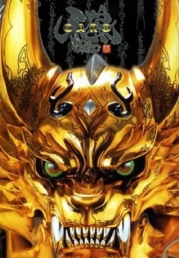 Постер до серіалу "牙狼＜GARO＞" #1687041