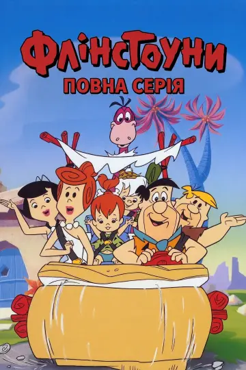 Постер до серіалу "Флінстоуни" #1656787