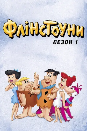 Постер до серіалу "Флінстоуни" #1656789