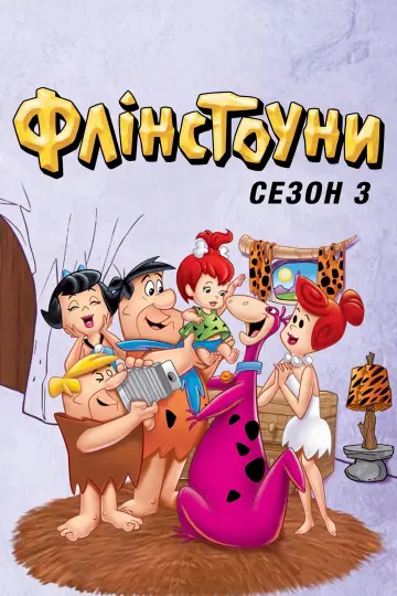 Постер до серіалу "Флінстоуни" #1656790